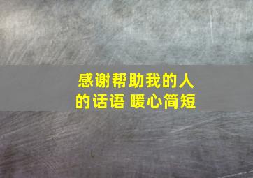 感谢帮助我的人的话语 暖心简短